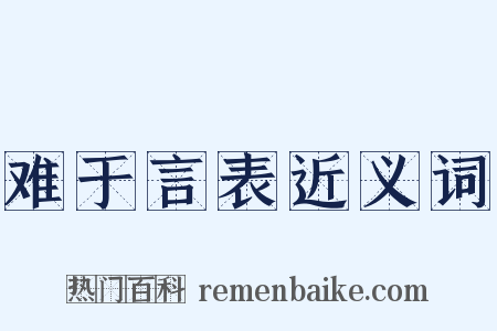 难于言表近义词是什么意思的图片